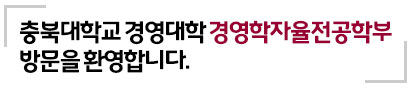경영학자율전공학부를 방문해 주셔서 진심으로 환영합니다.